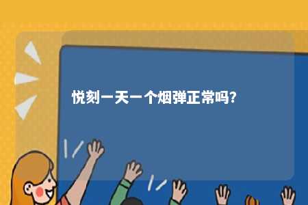 悦刻一天一个烟弹正常吗
？ 